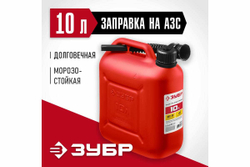 Пластиковая канистра ЗУБР 10 л 38366-10