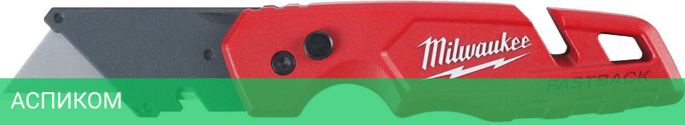 Нож строительный Milwaukee Fastback (4932471357)
