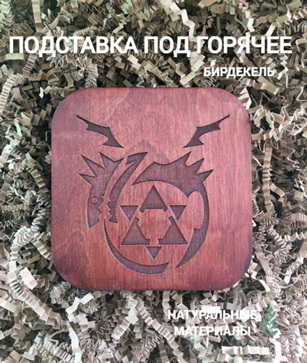 Подставка под кружку Стальной алхимик 2 тёмная / Fullmetal Alchemist