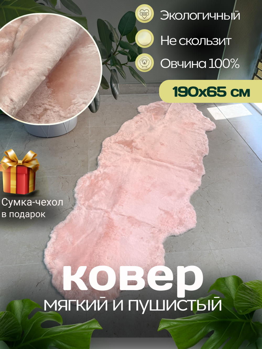 Ковер шкура натуральная овчина Меховой