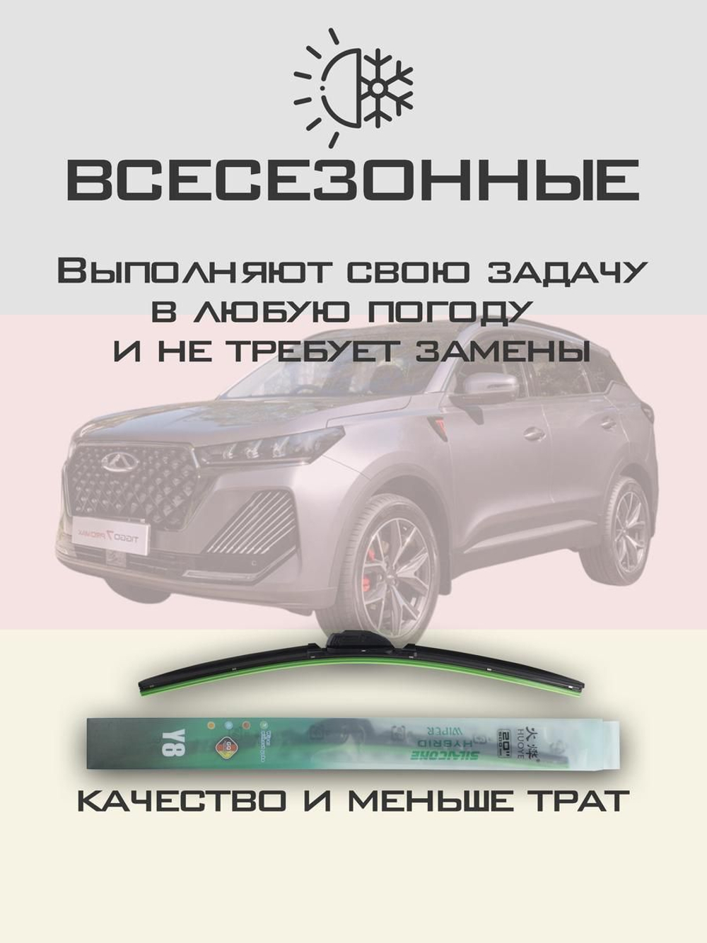 Щетки стеклоочистителя HUOYE Y8 550/450 мм на Chery Tiggo7ProMax | Hook/J-Hook