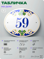 Адресная табличка с номером дома 59, на фасад и забор, на дверь, овальная в средиземноморском стиле, 29х23 см, Айдентика Технолоджи
