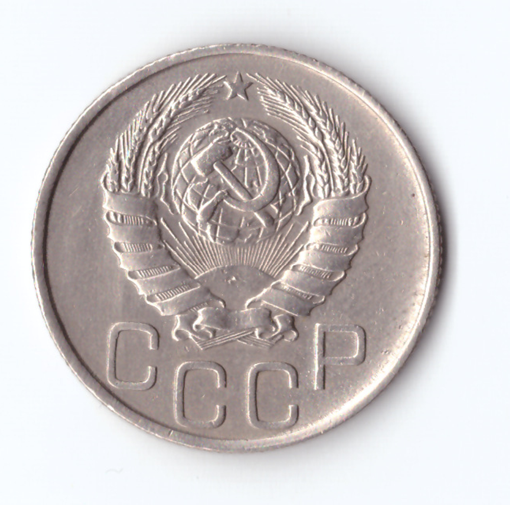 20 копеек 1946 ХF