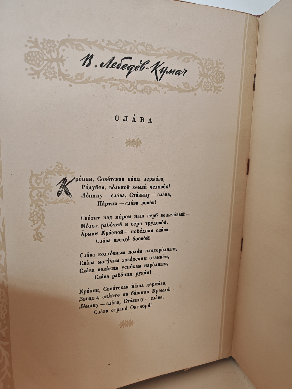 О Ленине и Сталине. Стихи и песни