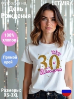 Футболка На день рождения 30 лет Юбилей
