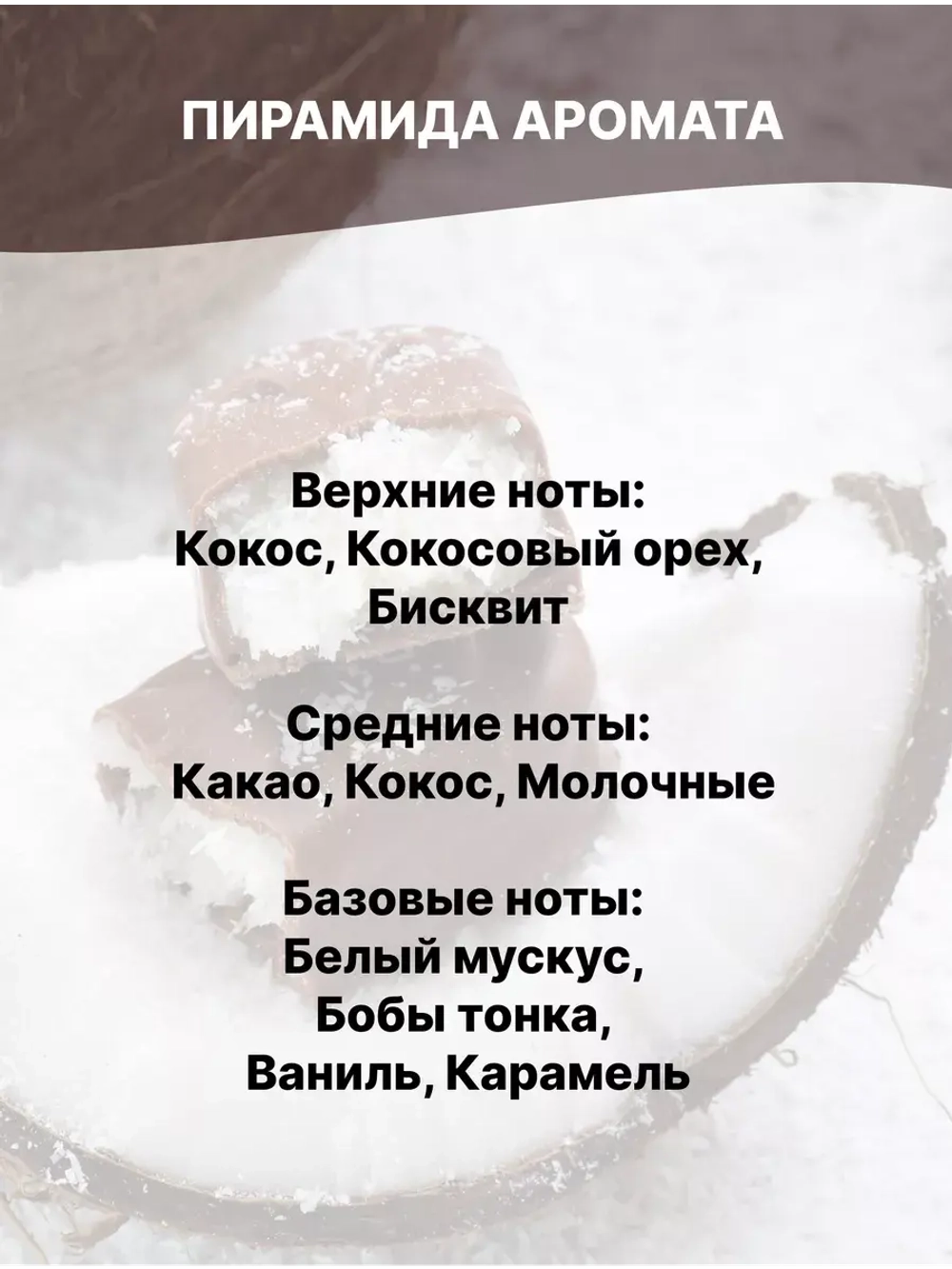 Отдушка Кокос шоколад 50 гр