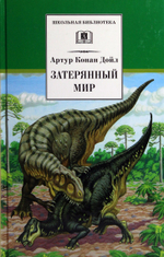 Затерянный мир