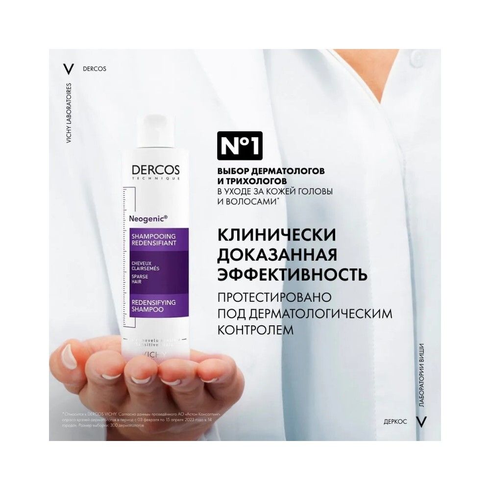 Vichy Dercos Neogenic Шампунь для повышения густоты волос, 200 мл