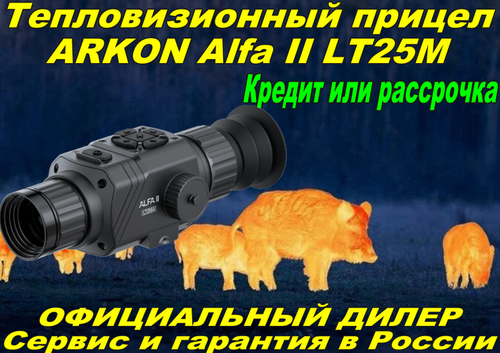 Тепловизионный прицел ARKON Alfa II LT25M