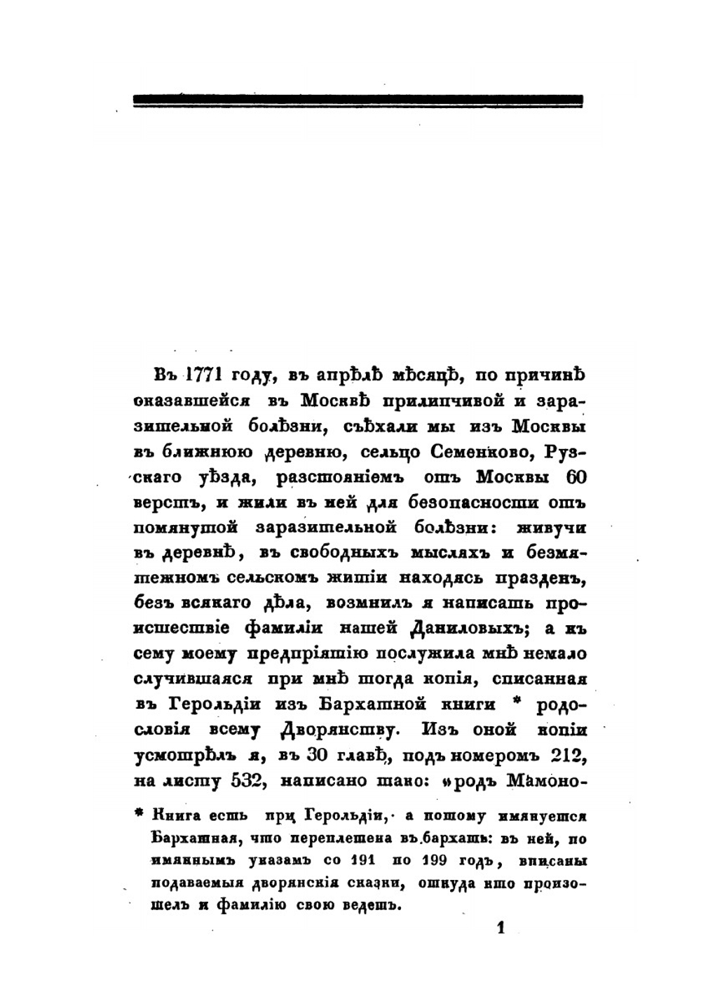Записки артиллерии майора Михаила Васильевича Данилова, написанные им в 1771 году. Издал Павел Строев. | М.В. Данилов