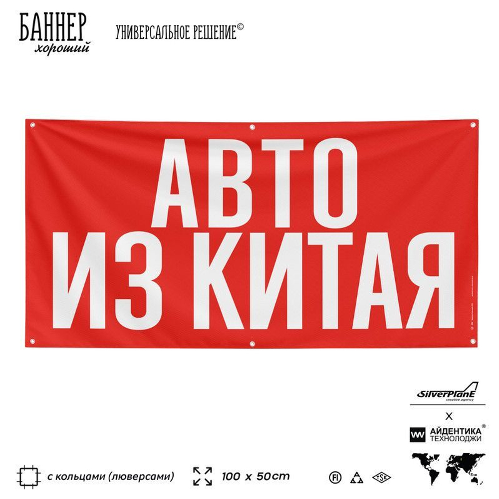 Рекламная вывеска баннер АВТО ИЗ КИТАЯ для автомагазина, SIlverPlane x Айдентика Технолоджи