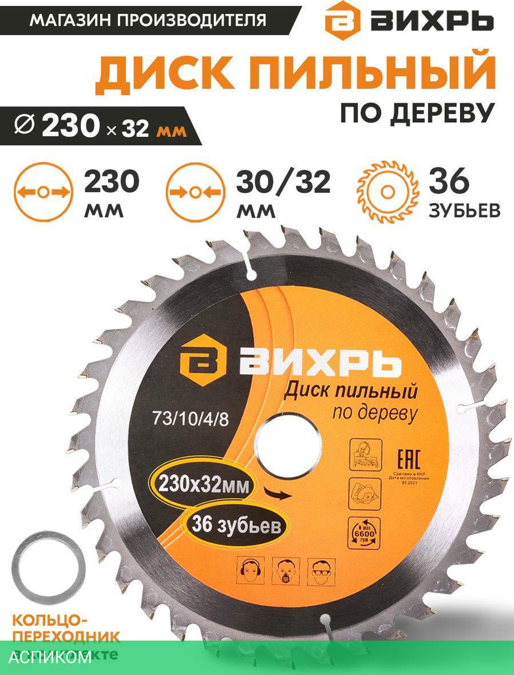 Диск пильный Вихрь 73/10/4/8