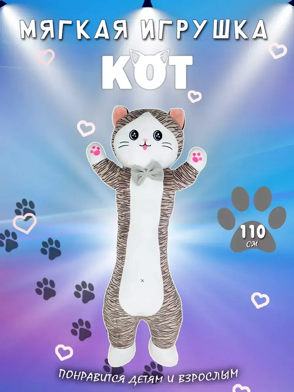 Мягкая игрушка кот батон 110 см полосатый