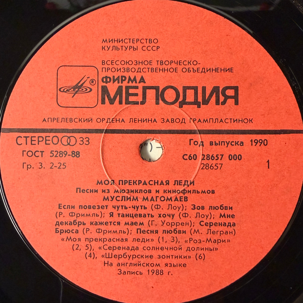 Муслим Магомаев ‎– Моя Прекрасная Леди (СССР 1990г.) Т