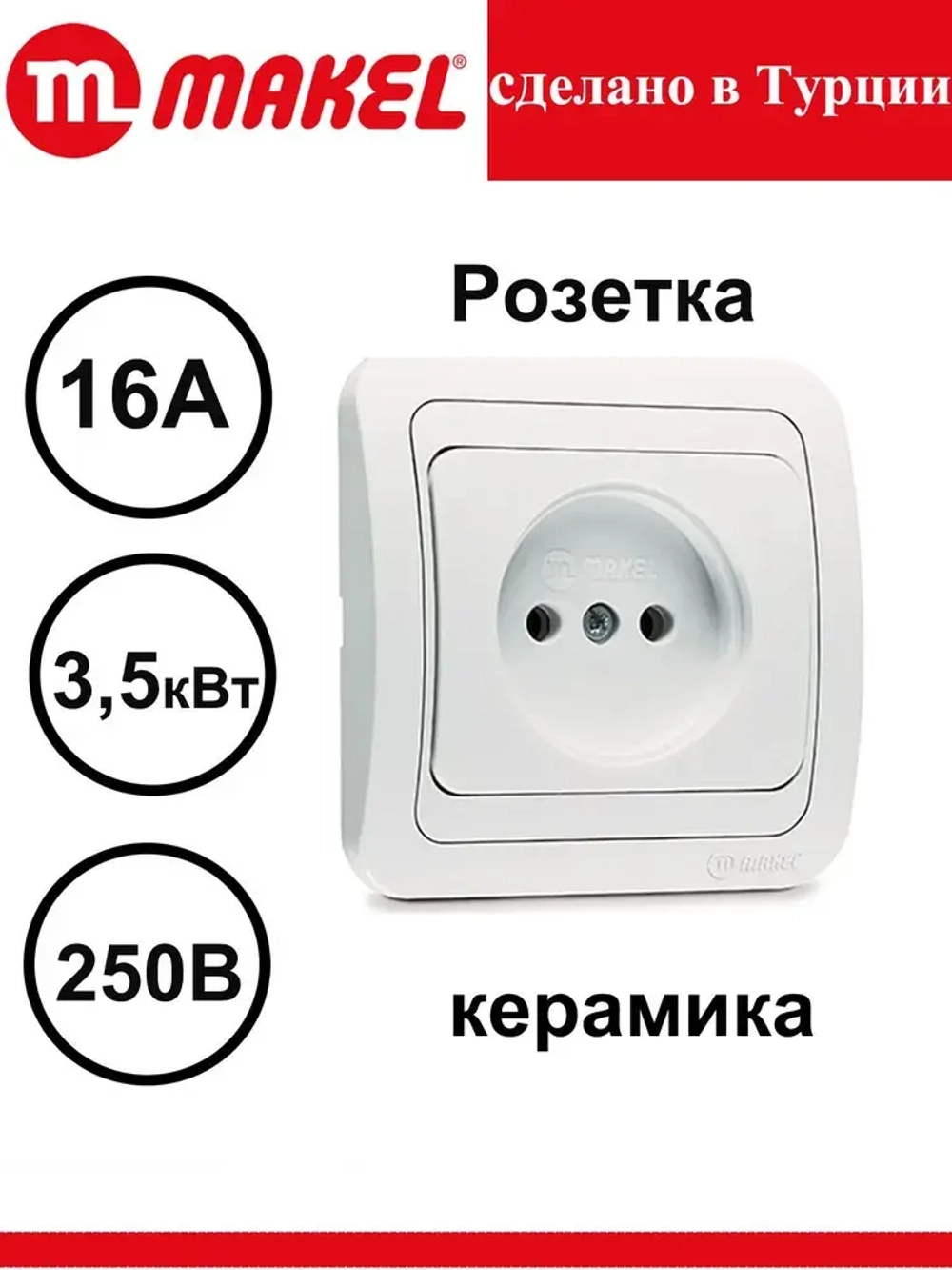 Розетка Makel Mimoza белая керамика 12002 скрытой проводки