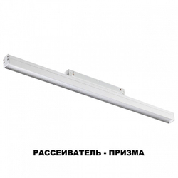 Трековый светильник Novotech 358415