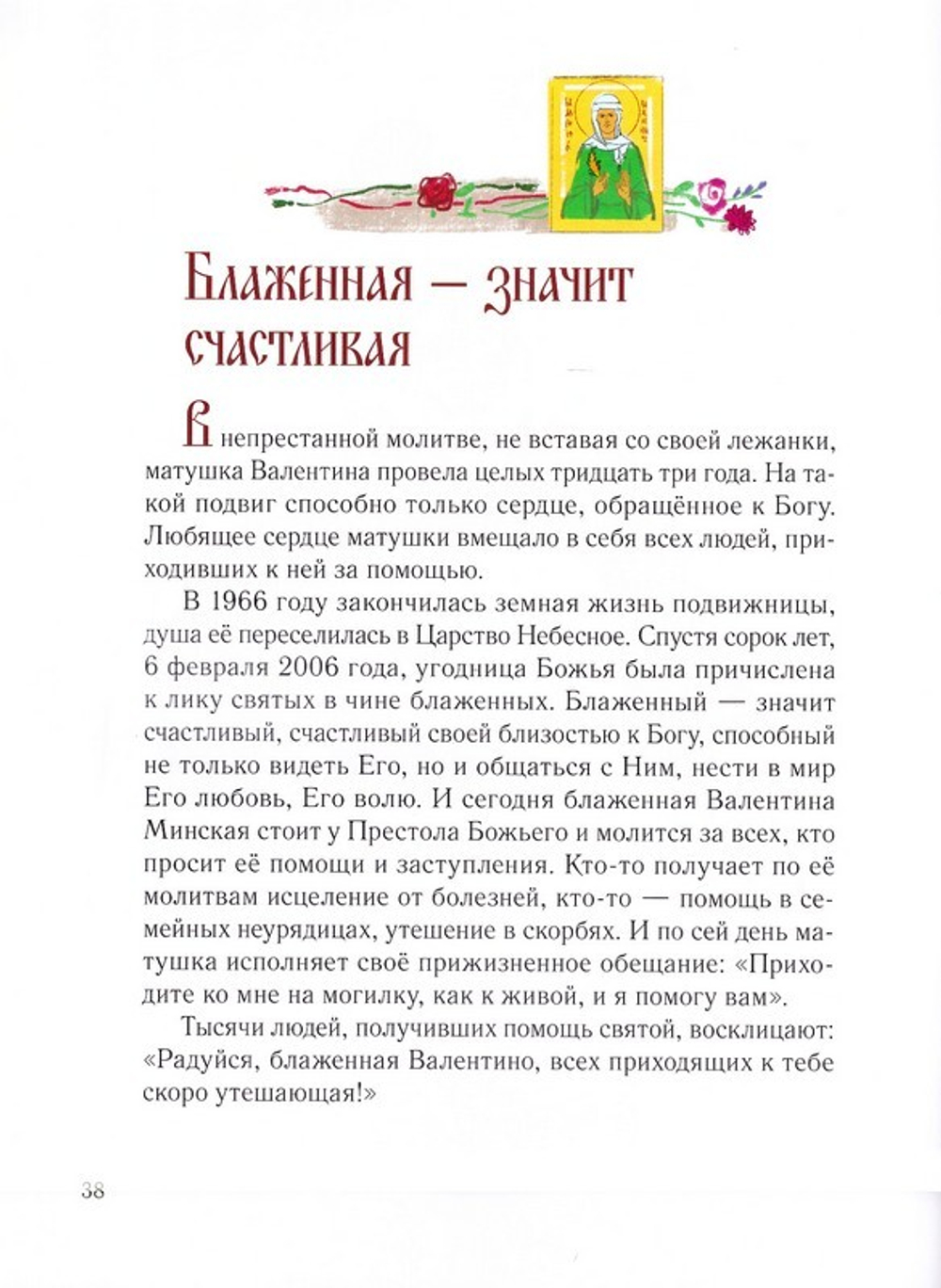 Дивный ангел Белой Руси. Детям о святой блаженной Валентине Минской