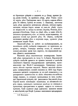Общественное и частное землевладение в Землянском и Задонском уездах | И.В. Веретенников