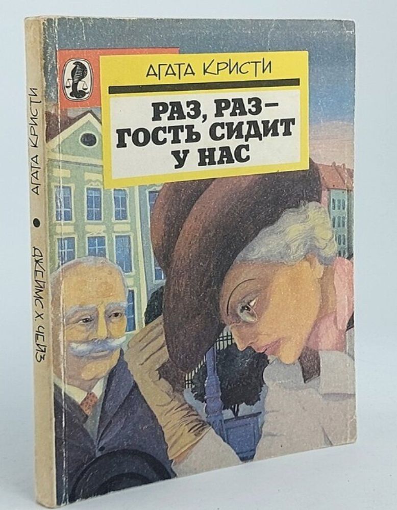 Раз, раз - гость сидит у нас. Опасный пациент