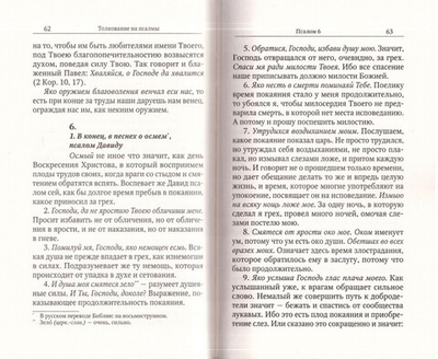 Толкование на Псалмы. Святитель Афанасий Великий