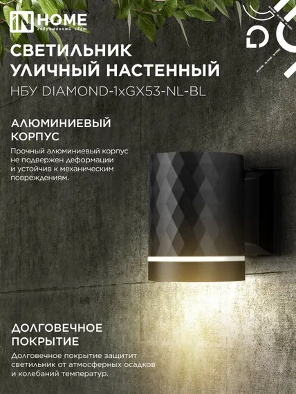 Светильник уличный настенный односторонний НБУ DIAMOND-1хGX53-NL-BL с подсветкой черный IP54 IN HOME