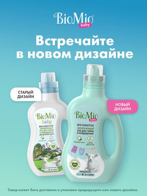 Гель экологичный "Bio-sensitive baby" для стирки и кондиционер для детского белья BioMio, 1 л