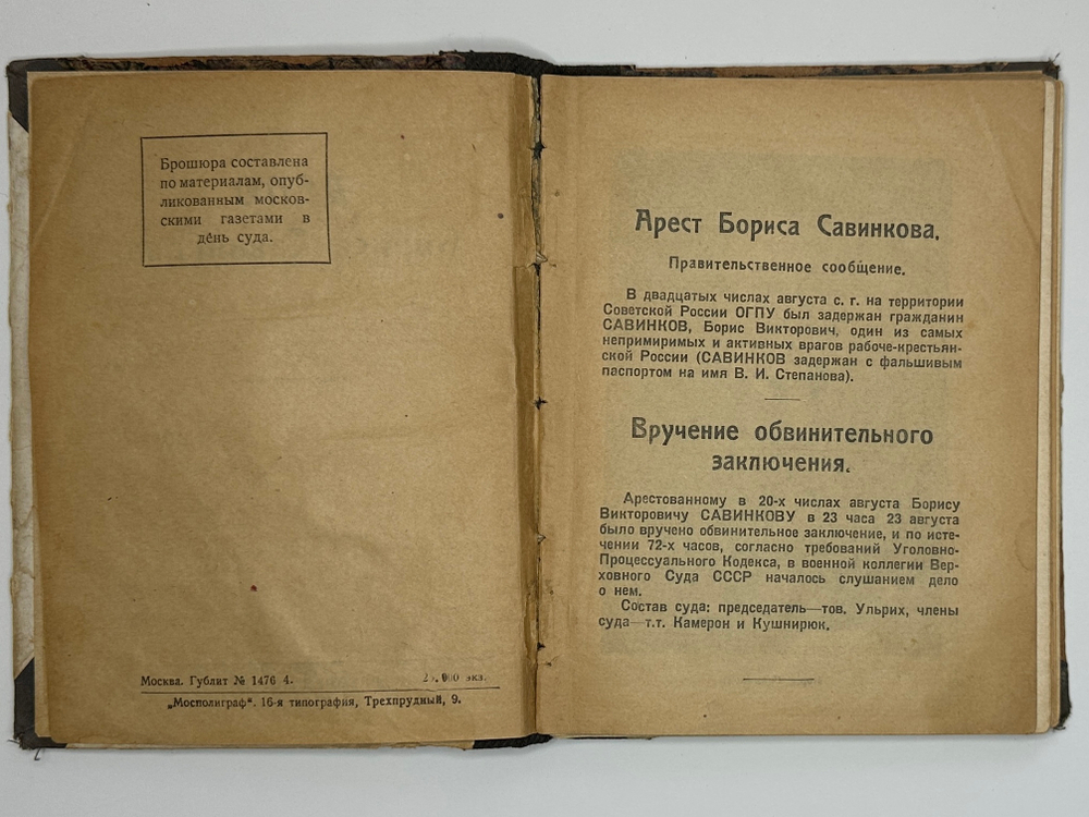 Дело Бориса Савинкова. 2-е изд. М. , Изд.  Рабочая Москва, 1924 г.