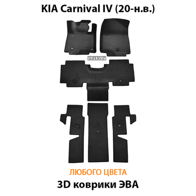 Автомобильные коврики ЭВА для KIA Carnival IV (20-н.в.) для 9-ти местного авто