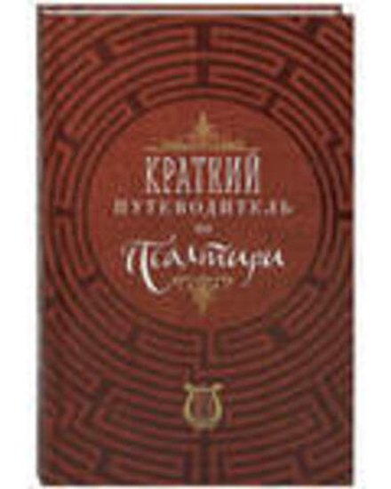 Краткий путеводитель по Псалтири (Благовест)