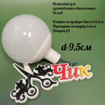 Комплект для изготовления декоративного светильника D=95мм (Белый)