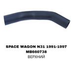 ПАТРУБОК РАДИАТОРА SPACE WAGON N31 E33 UP