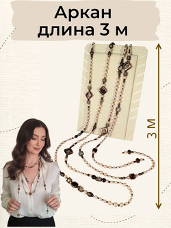 Колье Аркан, длина 3 м, медный