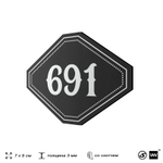 Номерок на дверь квартиры 691, для кабинета, офиса, шильдик 9 х 7 см, черный, Айдентика Технолоджи