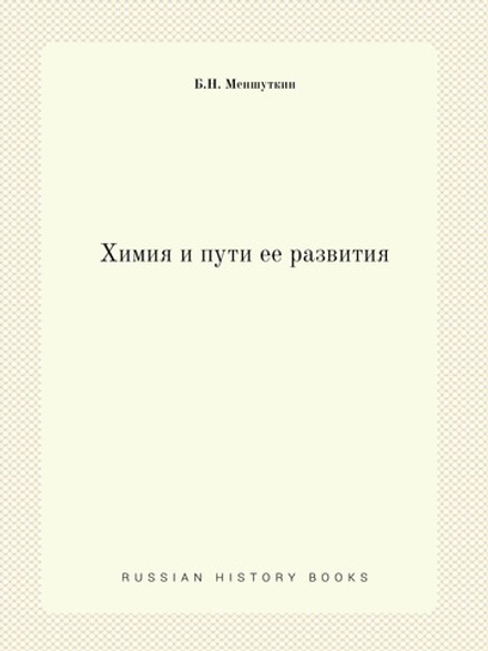 Химия и пути ее развития | Б.Н. Меншуткин