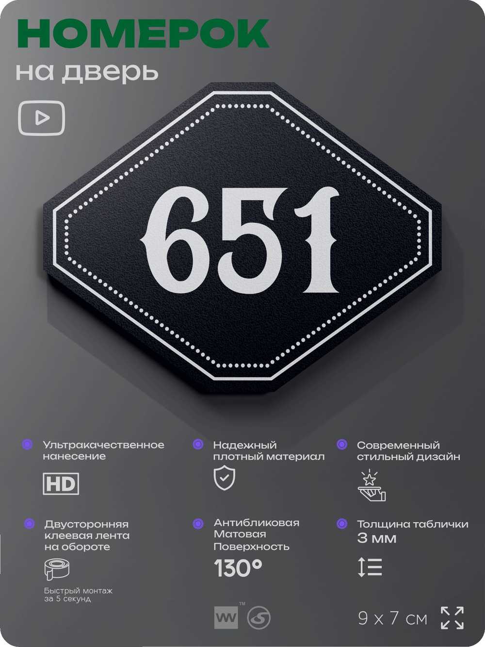 Номерок на дверь квартиры 651, для кабинета, офиса, шильдик 9 х 7 см, черный, Айдентика Технолоджи