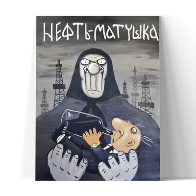 Нефть-матушка