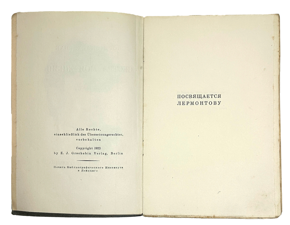 Пастернак Б. Сестра моя – жизнь. Лето 1917 года. Берлин; Пб.; М.: Изд-во З.И. Гржебина, 1923.