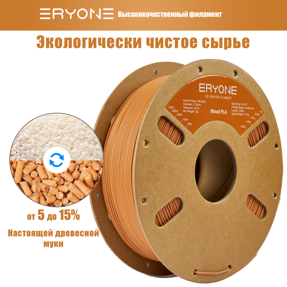 Пластик Eryone Terracotta Wood PLA 1.75mm 1kg