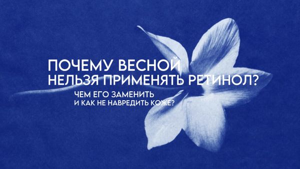ПОЧЕМУ ВЕСНОЙ НЕЛЬЗЯ ПРИМЕНЯТЬ РЕТИНОЛ? ЧЕМ ЗАМЕНИТЬ И КАК НЕ НАВРЕДИТЬ КОЖЕ