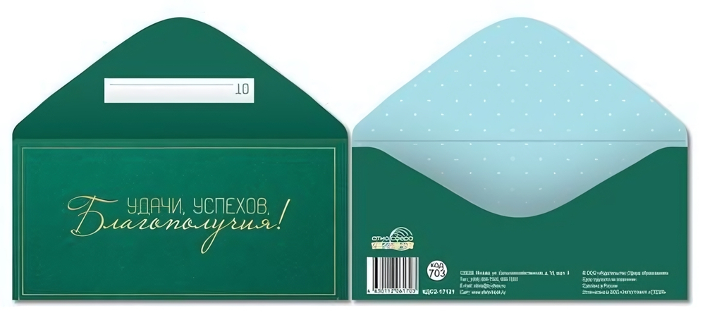 Конверт для денег Удачи, успехов, благополучия! (золотая фольга) КДС2-17121 (Сфера)