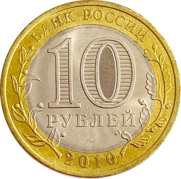 10 рублей 2010 Чеченская Республика (Российская Федерация)