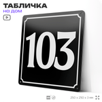 Адресная табличка с номером дома 103, на фасад и забор, черная, 25х25 см, Айдентика Технолоджи