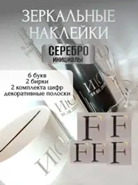 Наклейки свадебные буквы на бутылки и бокалы инициалы "F"