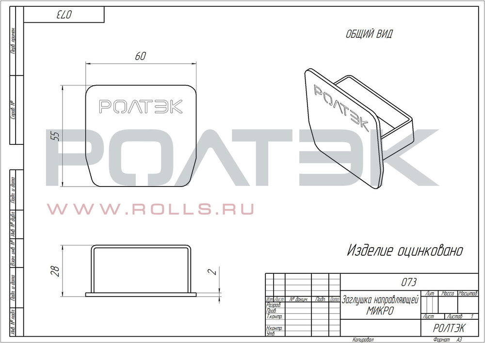 Заглушка направляющей МИКРО
