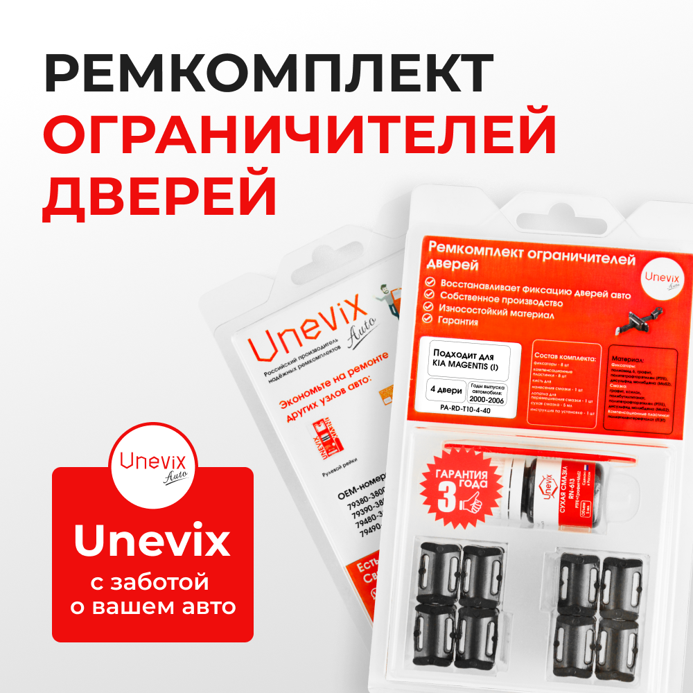 Ремкомплект ограничителей дверей KIA MAGENTIS (I) EF (4 двери, тип 10) 2000-2006