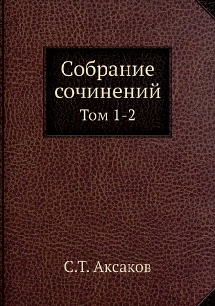 Собрание сочинений. Том 1-2 | С.Т. Аксаков