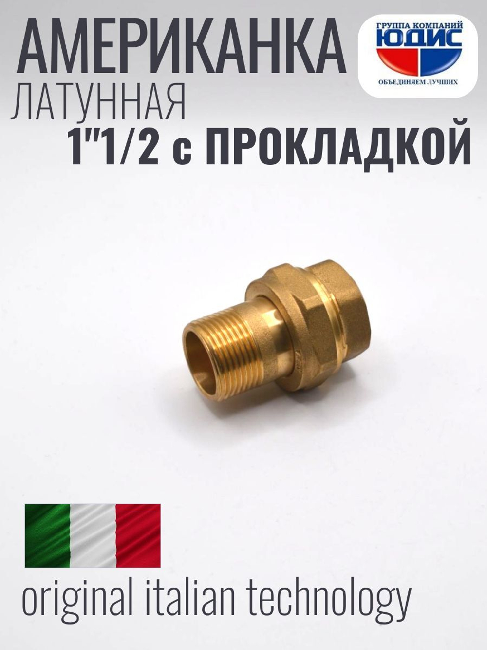 Американка прямая латун ПОД ПРОКЛ 1"1/2 Г/Ш ViEiR (24/2шт)