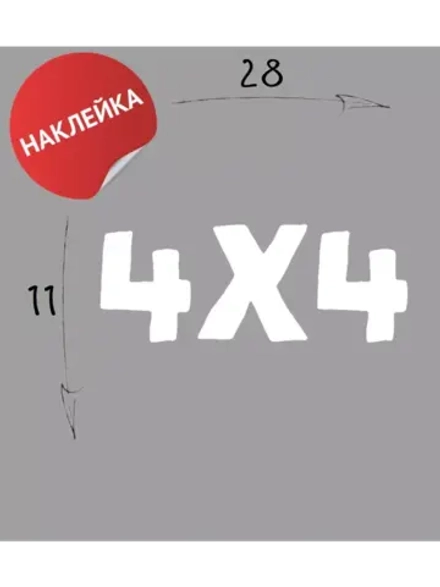 Наклейка на авто "4х4" 28х11