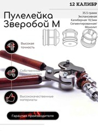 ПУЛЕЛЕЙКА ЗВЕРОБОЙ М 12 (Пуля Ширинского-модернизированная)
