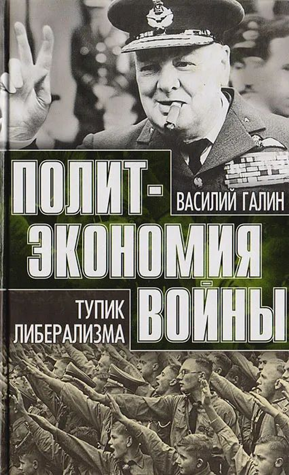 Политэкономия войны. Тупик либерализма. Заговор Европы. (комплект из 2 книг)